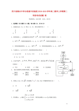 四川省遂中实验校衡水中学分校2018_2019学年高二数学上学期第二学段考试试题理201901170.doc