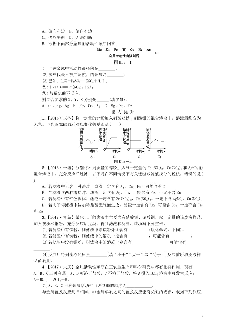 2018版中考化学复习方案考题训练十五金属的化学性质练习新版鲁教版201901181101.doc_第2页