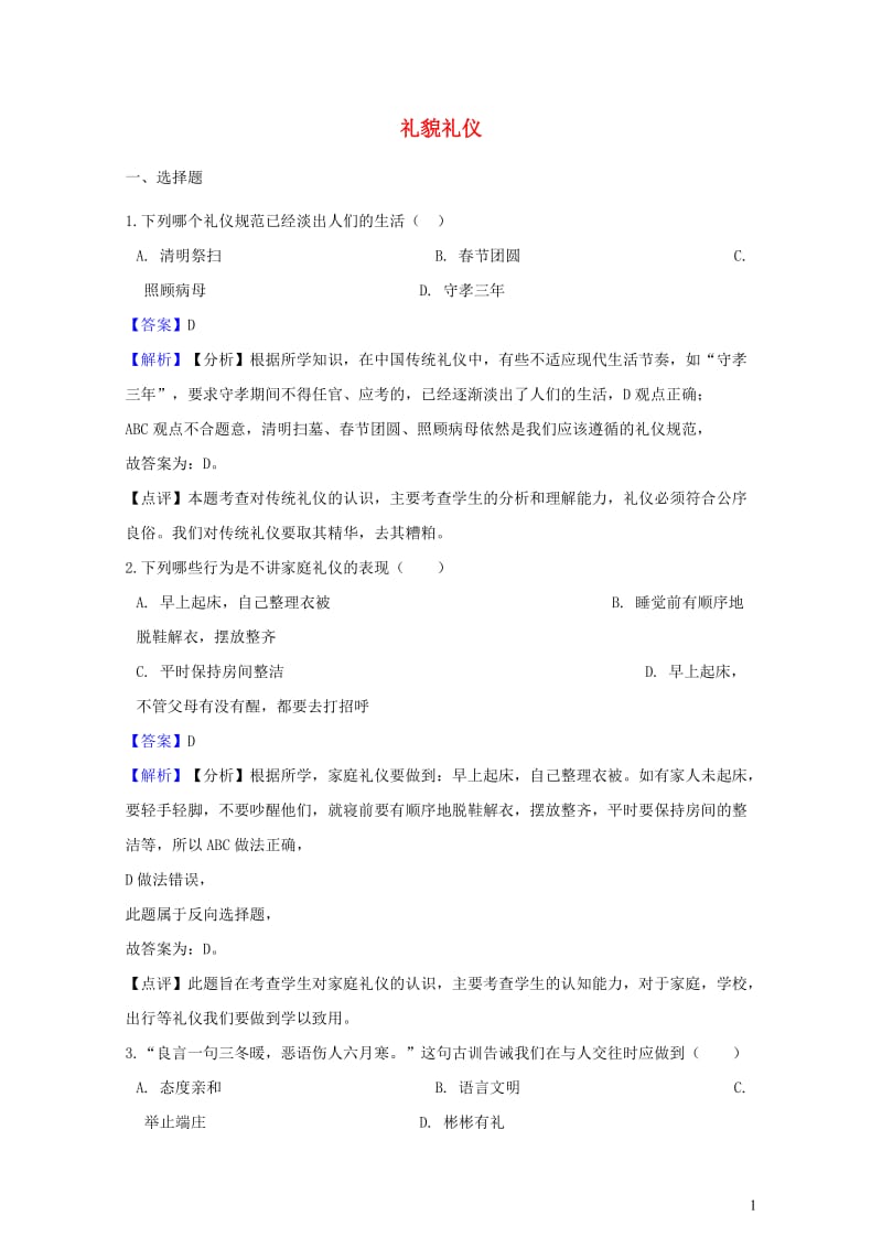 湖南省邵阳市2018年中考政治礼貌礼仪提分训练含解析20190211518.doc_第1页