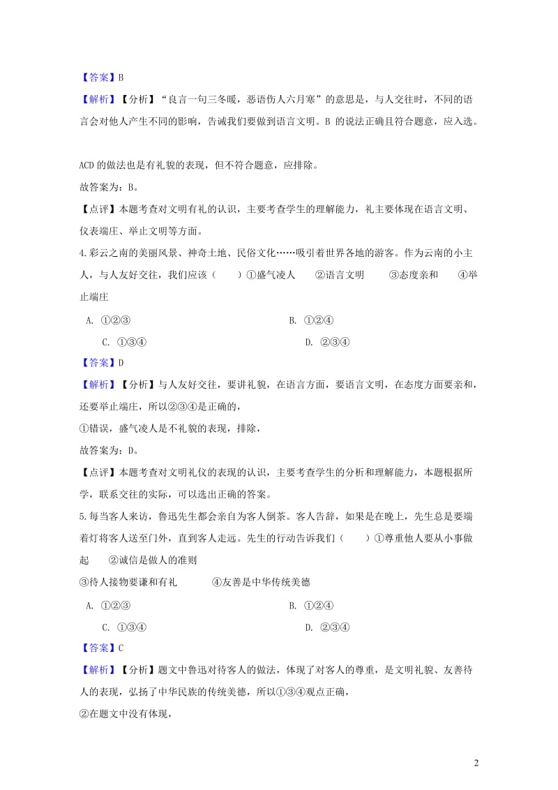 湖南省邵阳市2018年中考政治礼貌礼仪提分训练含解析20190211518.doc_第2页