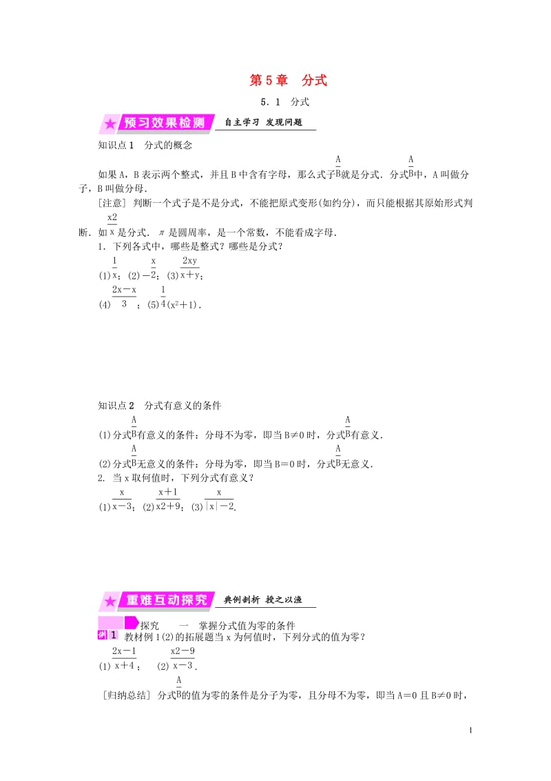 2019年春七年级数学下册第5章分式5.1分式练习新版浙教版20190119386.doc_第1页