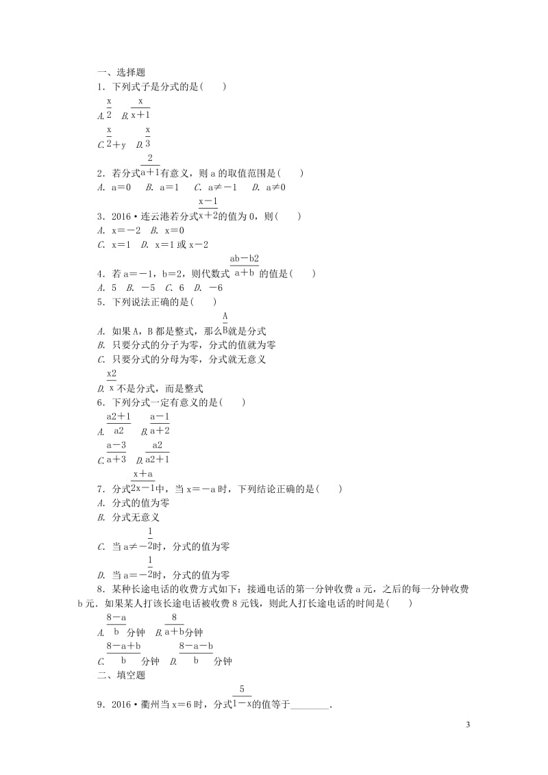 2019年春七年级数学下册第5章分式5.1分式练习新版浙教版20190119386.doc_第3页