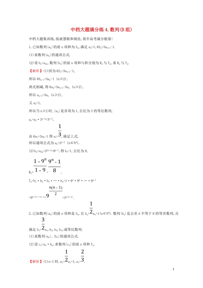 2019届高考数学二轮复习中档大题满分练四数列(B组)2019021323.doc_第1页