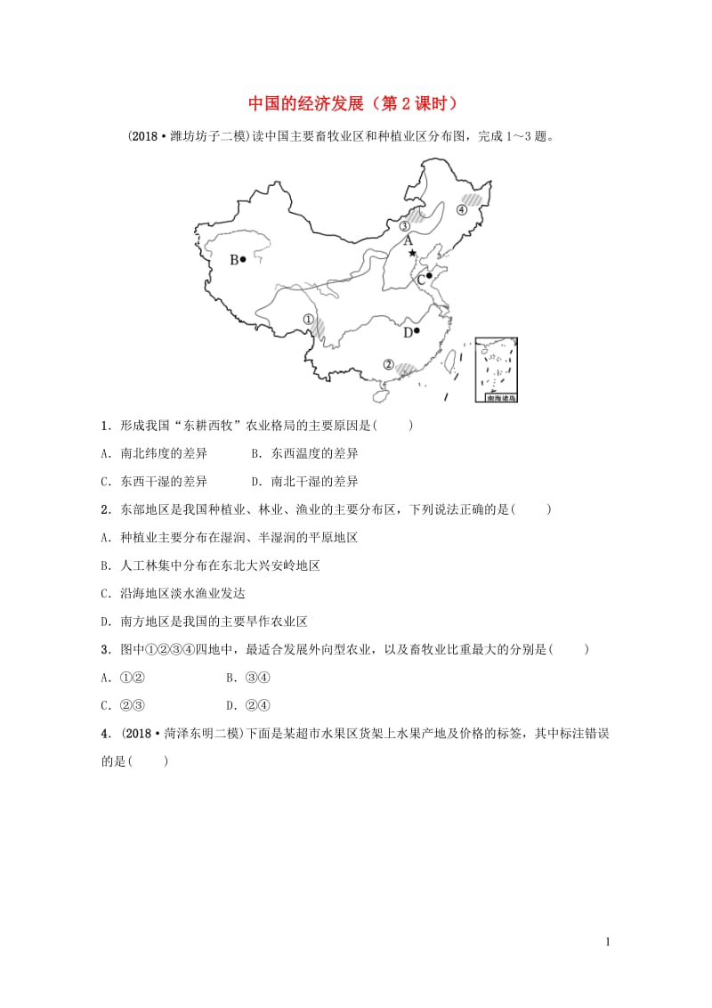 2019年中考地理复习七上第四章中国的经济发展第2课时好题随堂演练鲁教版201901292112.doc_第1页