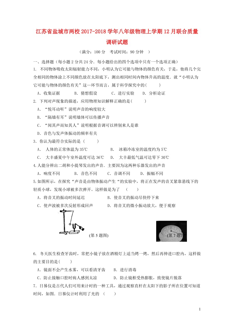 江苏省盐城市两校2017_2018学年八年级物理上学期12月联合质量调研试题20190107260.doc_第1页