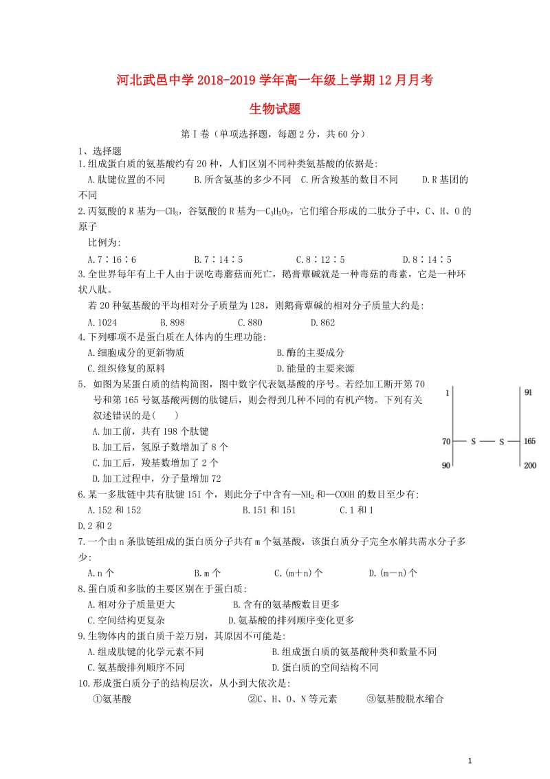 河北省武邑中学2018_2019学年高一生物12月月考试题201901090145.doc_第1页