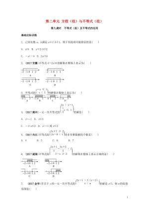 2018中考数学复习第9课时不等式组及不等式的应用测试20190123218.doc