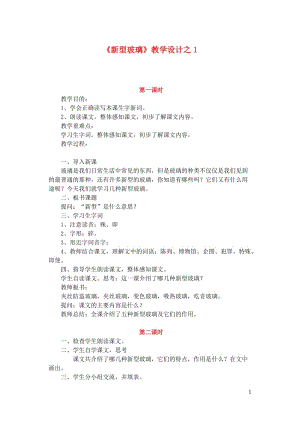 五年级语文上册第三组11新型玻璃教学设计1新人教版20190123143.doc