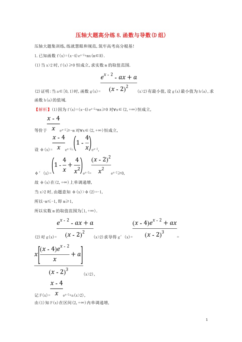 2019届高考数学二轮复习压轴大题高分练八函数与导数(D组)20190213222.doc