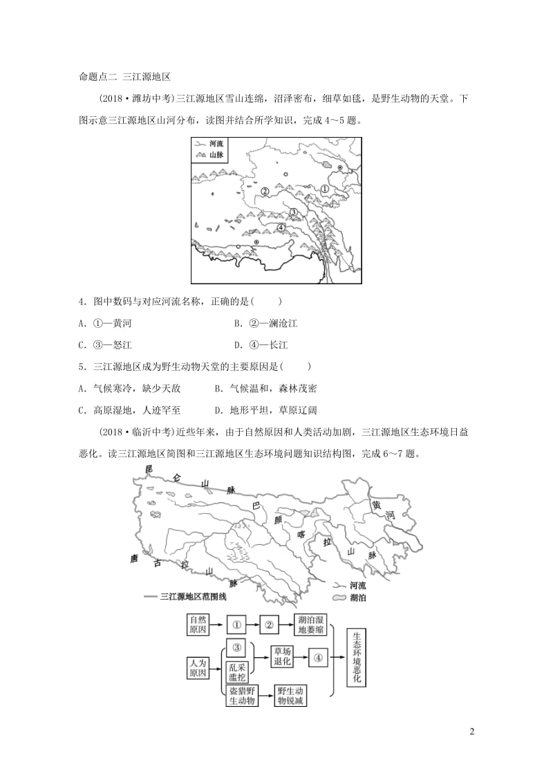 2019年中考地理复习七下第九十章真题演练鲁教版201901292123.doc_第2页