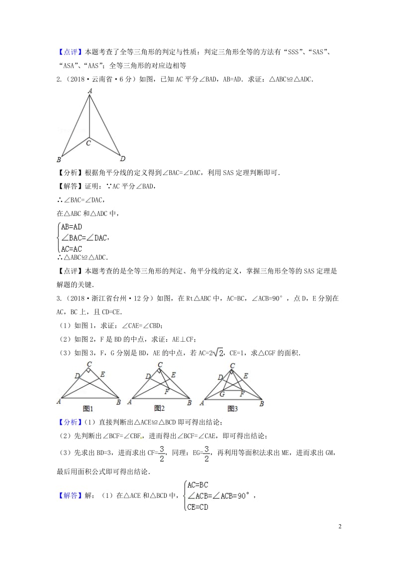 2018年中考数学真题分类汇编第三期专题21全等三角形试题含解析20190124396.doc_第2页