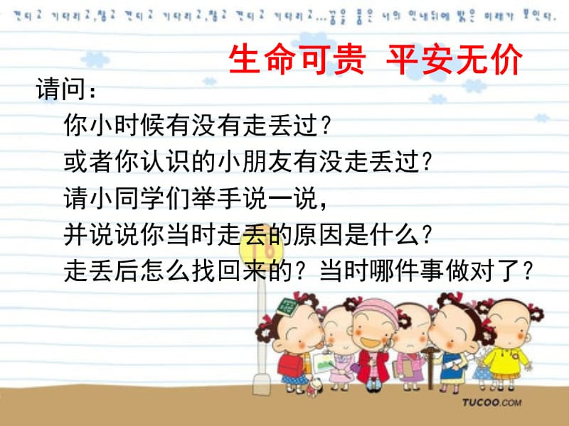 幼儿园安全健康PPT课件《儿童防拐骗安全教育》.ppt_第2页