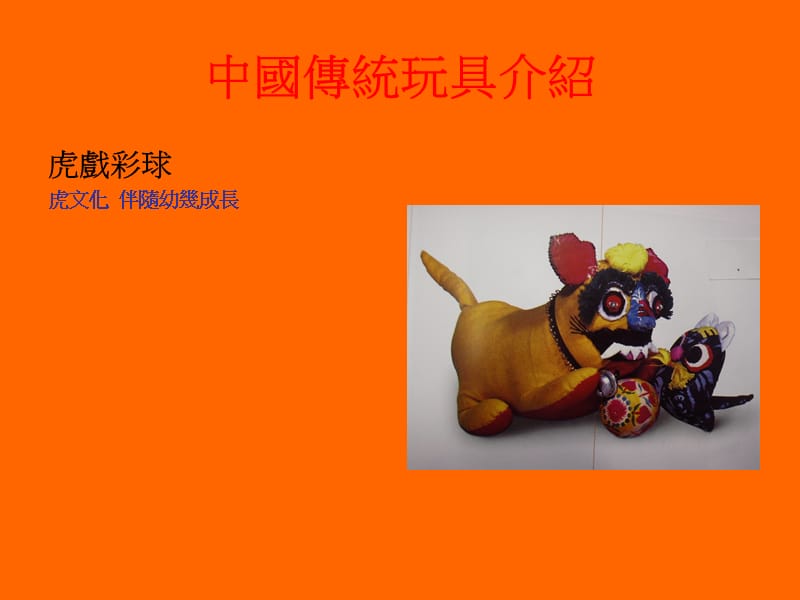 中国传统玩具介绍.ppt_第2页
