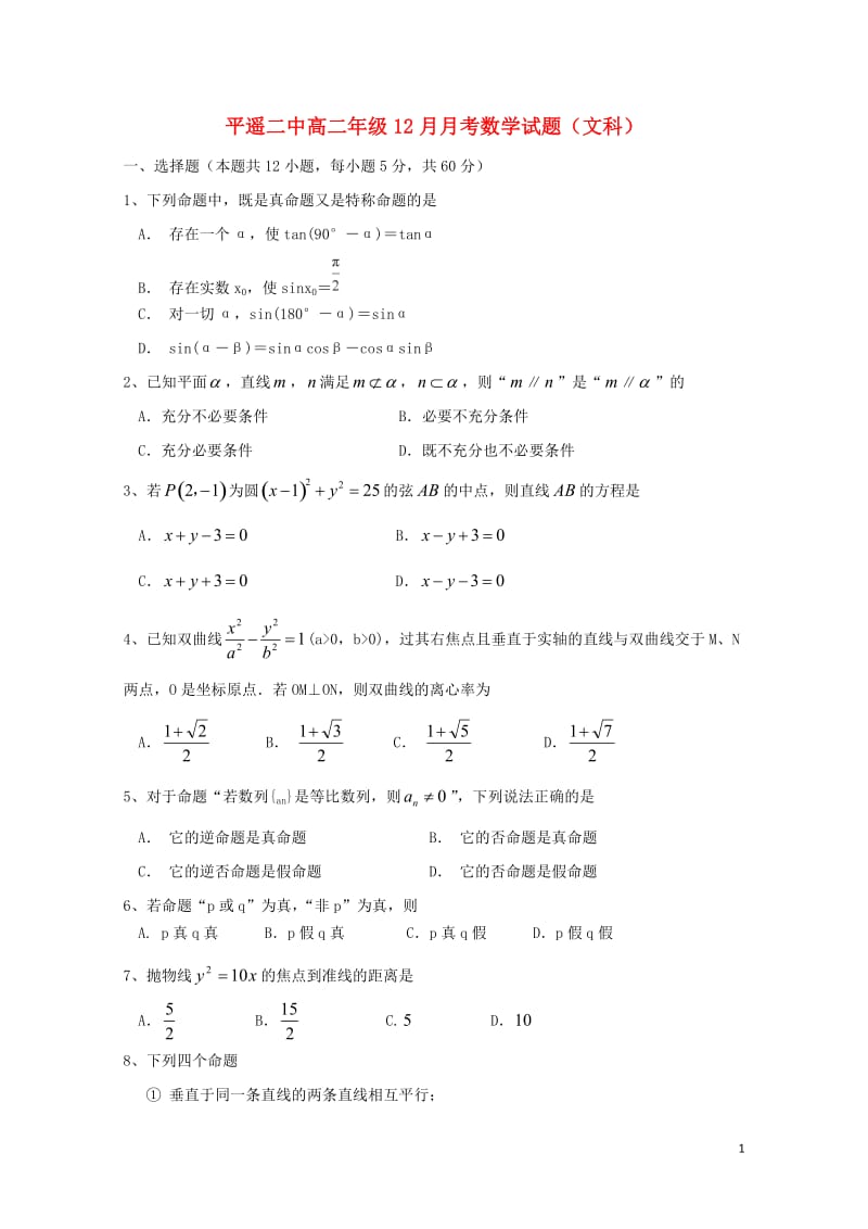 山西省晋中市平遥县第二中学2018_2019学年高二数学12月月考试题文2019012501171.doc_第1页