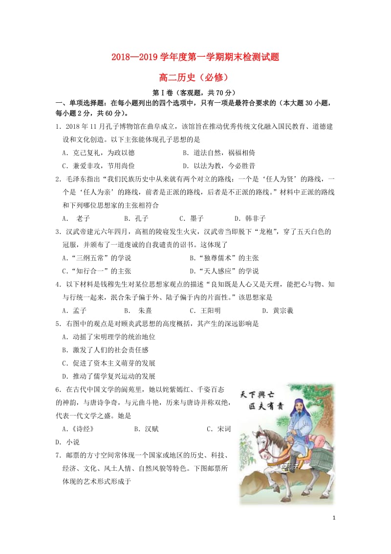 江苏省公道中学2018_2019学年高二历史上学期期末考试试卷必修201902220192.doc_第1页