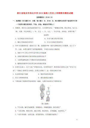 浙江省临安市昌化中学2019届高三历史上学期期末模拟试题201901100118.doc