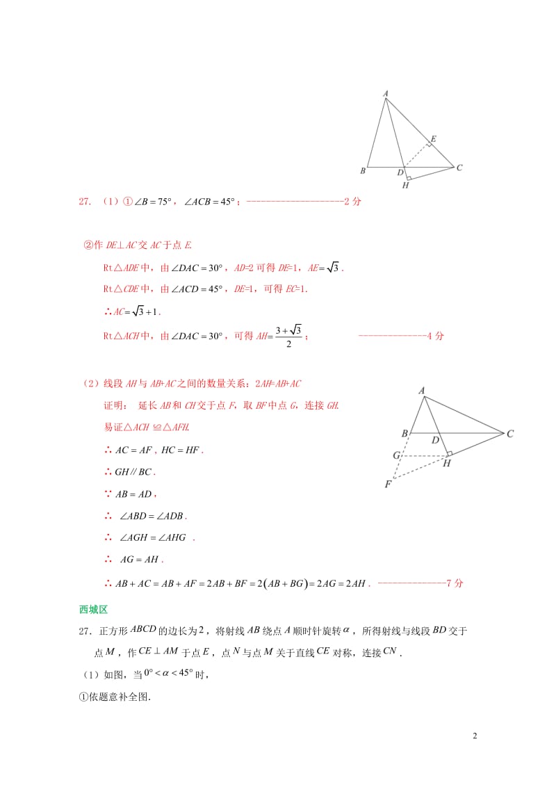 北京市各区2018届中考数学一模试卷精选汇编几何综合201901281121.doc_第2页