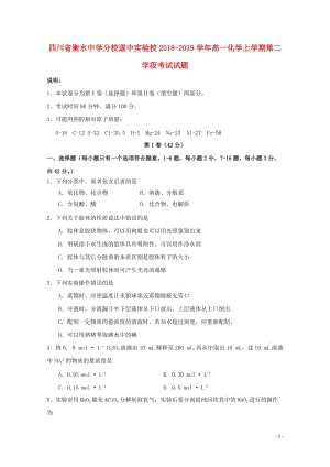 四川省遂中实验校衡水中学分校2018_2019学年高一化学上学期第二学段考试试题2019011702.doc