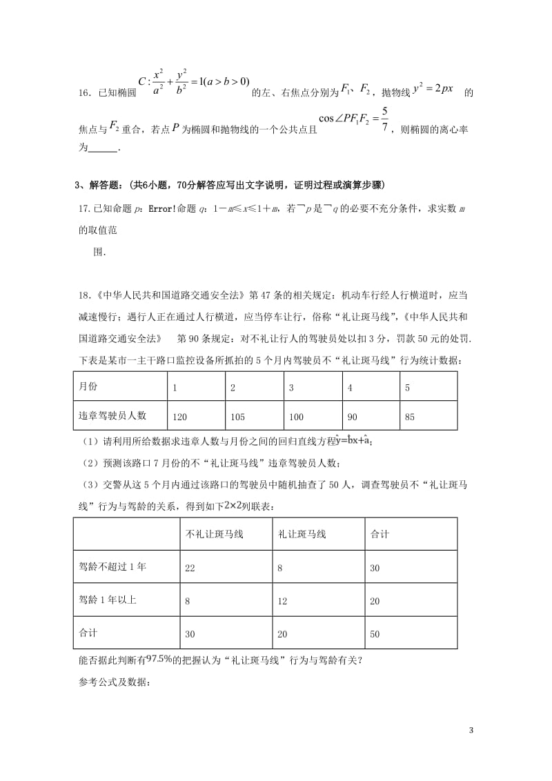 河北省武邑中学2018_2019学年高二数学12月月考试题理201901090137.doc_第3页