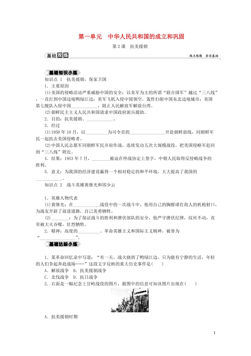 2018_2019学年八年级历史下册第一单元中华人民共和国的成立和巩固第2课抗美援朝练习新人教版20.docx