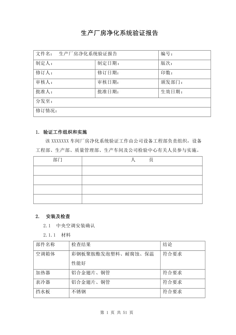 01 生产厂房净化系统验证报告.doc_第1页