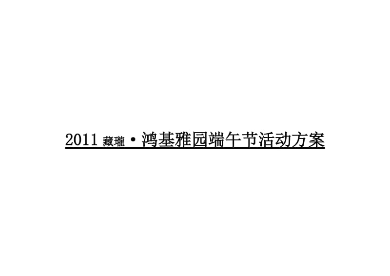 2019年年江苏藏瓏·鸿基雅园端午节活动方案.doc_第1页
