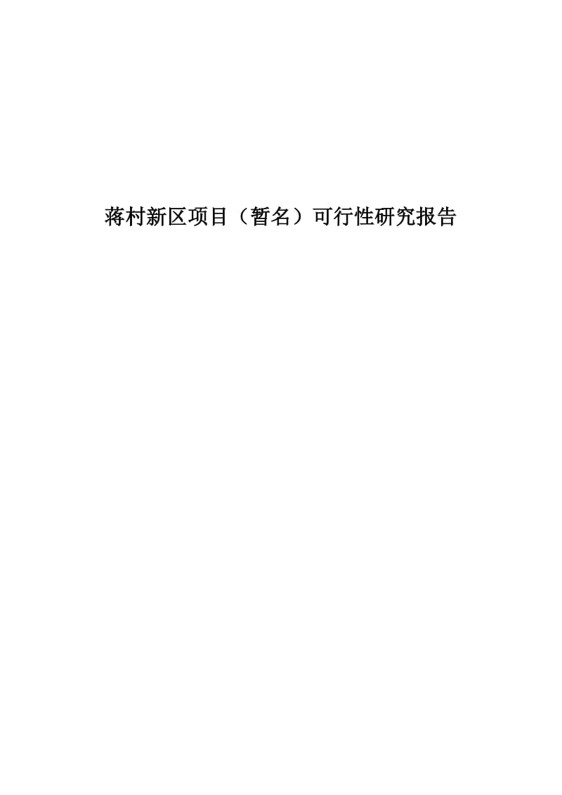 2019年浙江省蒋村新区项目可行性研究报告（59页）.doc_第1页