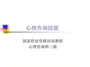 2019国家职业资格教程心理咨询师三级_心理咨询技能三级.ppt