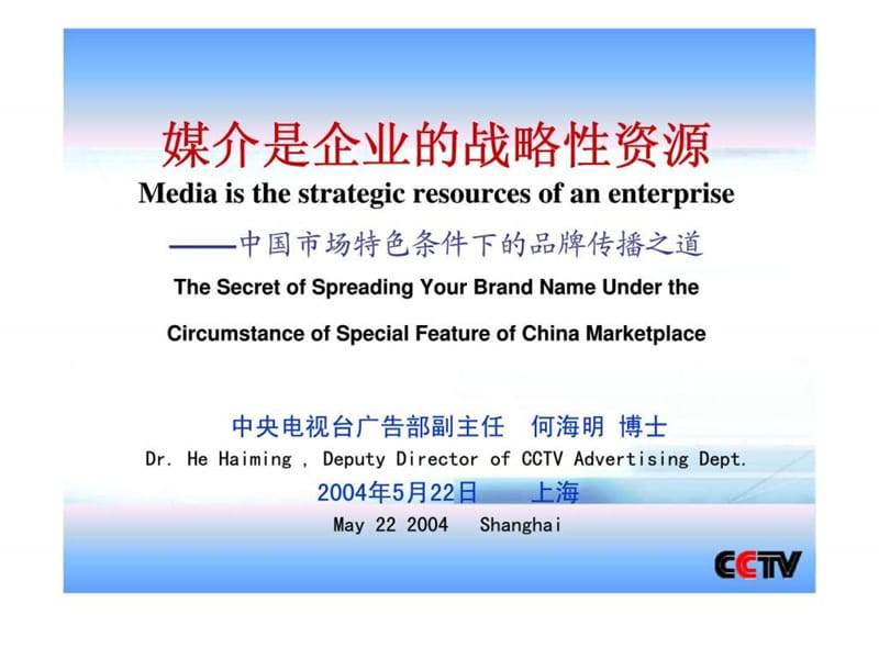 2019媒介是企业的战略性资源——中国市场特色条件下的品牌传播之道.ppt_第1页