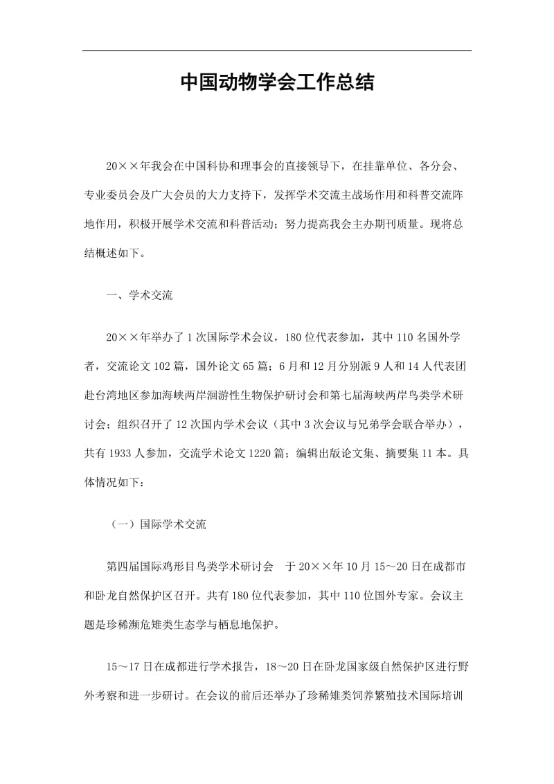 2019中国动物学会工作总结精选.doc_第1页