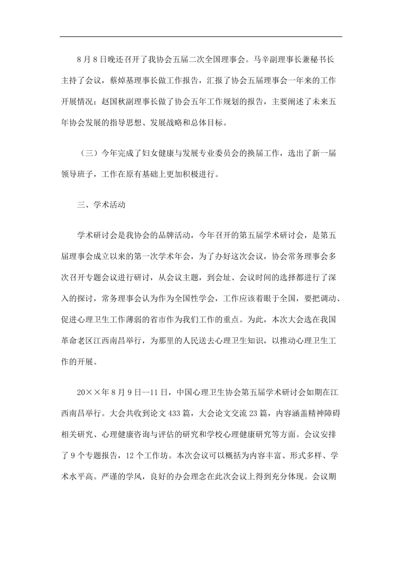2019中国心理卫生协会工作总结精选.doc_第3页