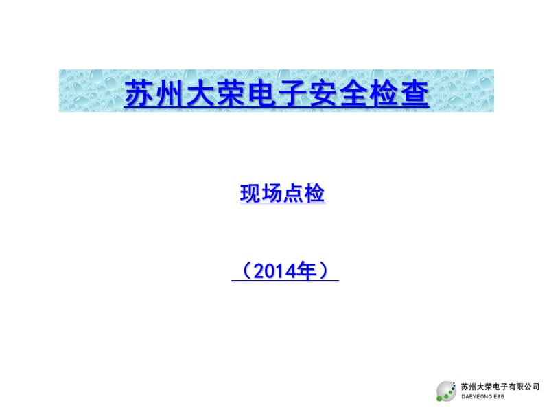 安全隐患排查(新).ppt_第1页