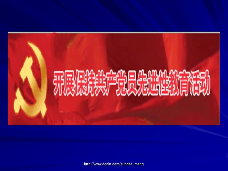 2019【培训课件】实践三个代表 重要思想保持共产党员先进性.ppt_第2页