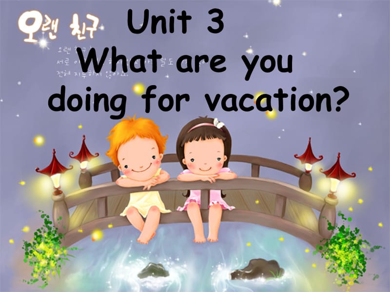 2019人教版新目标八年级上册Unit_3_What_are_you_doing_for_vacation.ppt_第1页