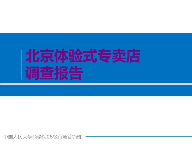 市场营销-2011北京体验式专卖店调查报告.ppt_第1页