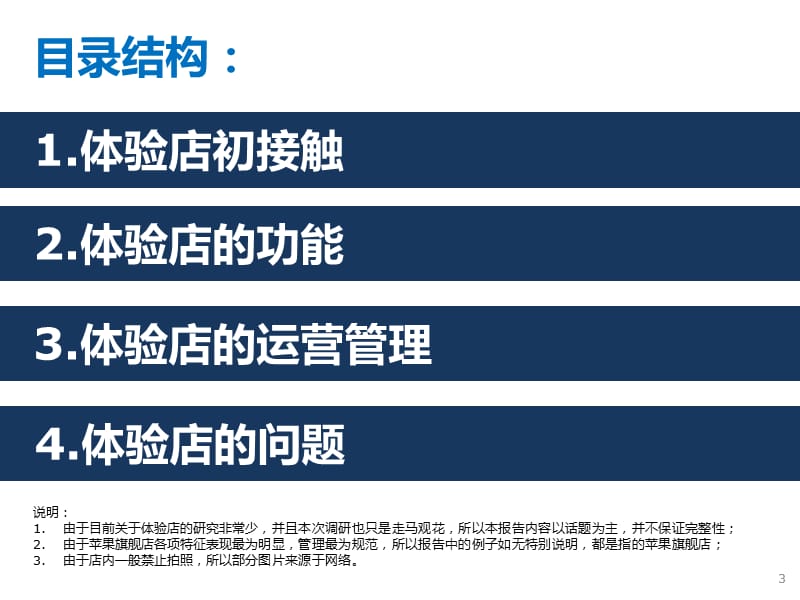 市场营销-2011北京体验式专卖店调查报告.ppt_第3页