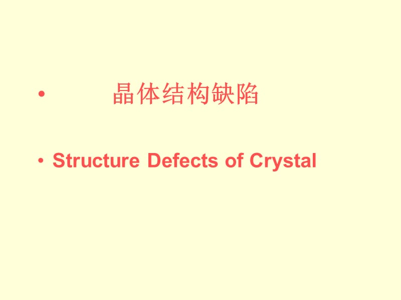晶体结构缺陷PPT课件.ppt_第1页