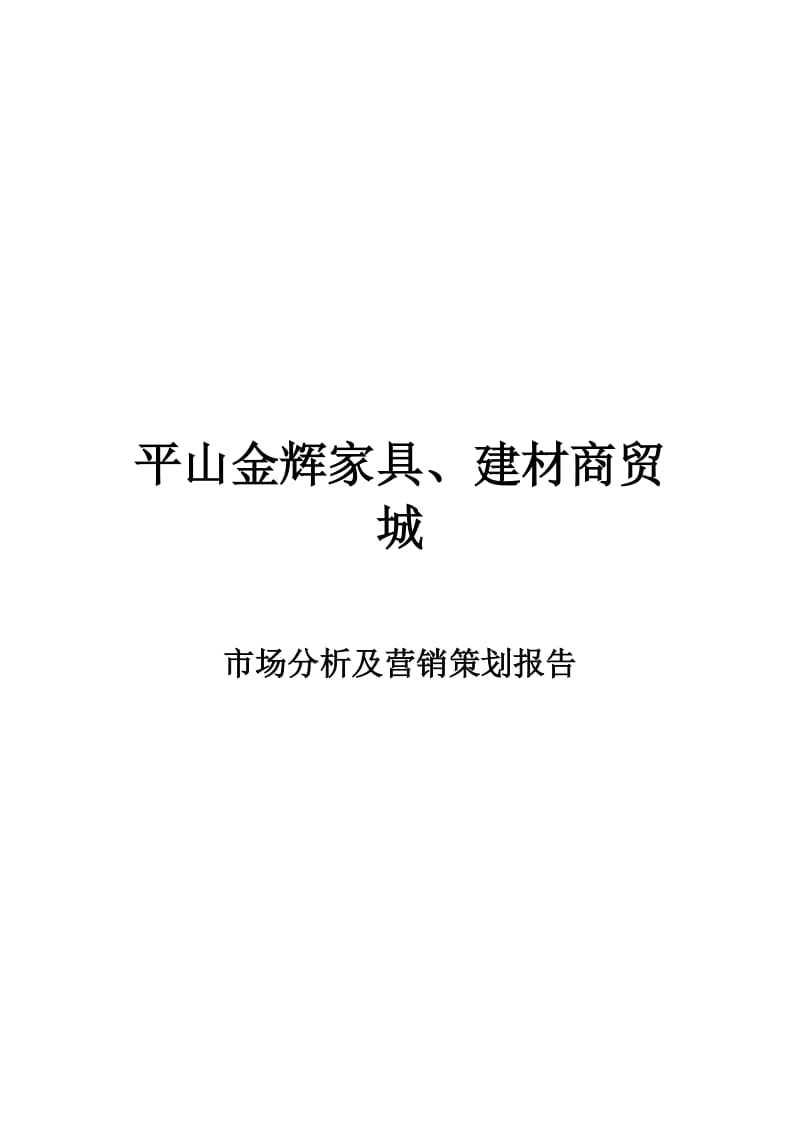 2019年平山某家居建材城营销策划报告 -19页.doc_第1页