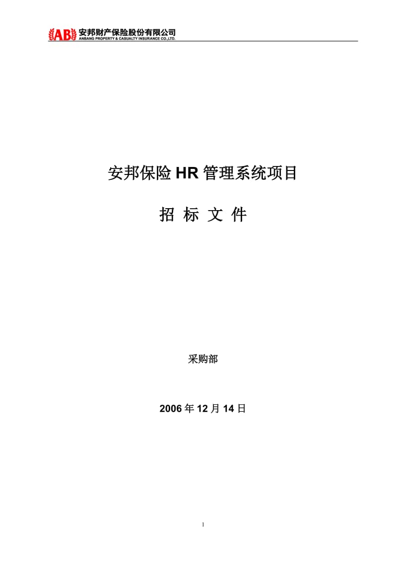 2019年安邦保险HR管理系统项目招标文件.doc_第1页