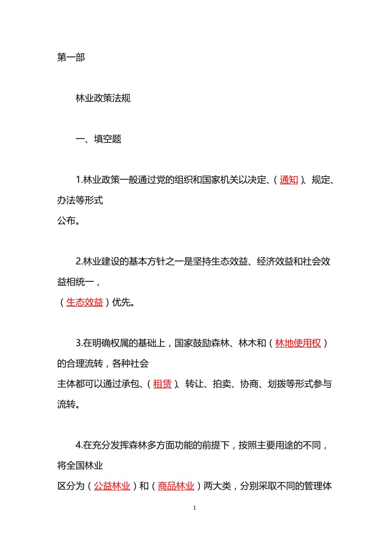 乡镇林业工作站站长应知应会1000题.doc_第1页