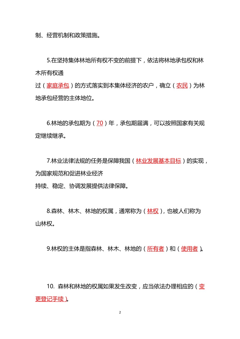 乡镇林业工作站站长应知应会1000题.doc_第2页