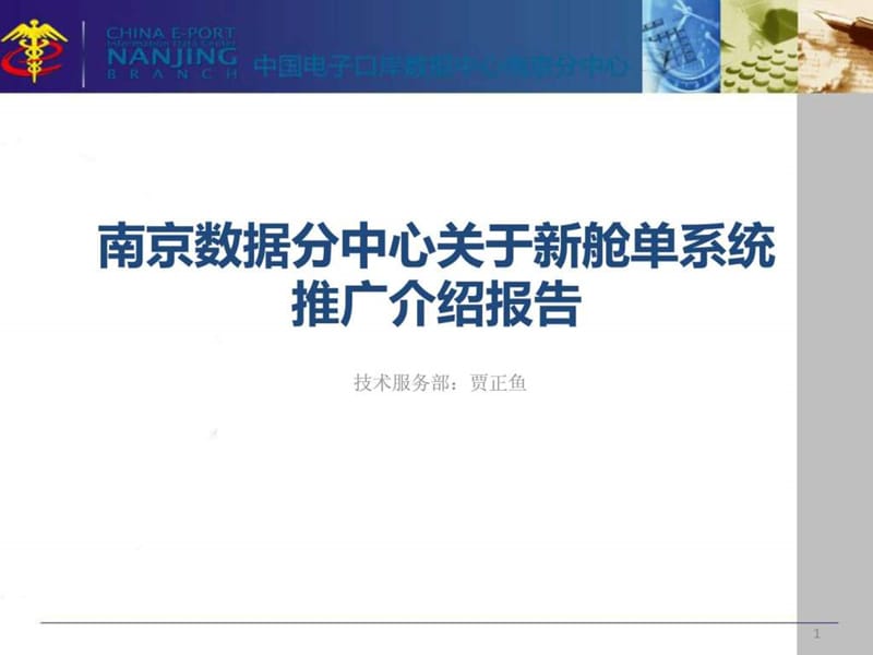 2019南京数据分中心关于新舱单系统推广介绍报告.ppt.ppt_第1页