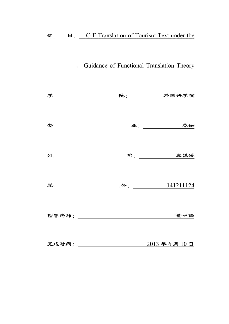 CETranslationofTourismTextundertheGuidanceofFunctionalTranslationTheory毕业.doc_第2页