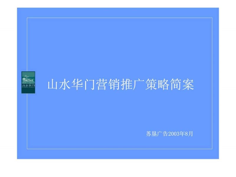2019南京山水华门营销推广策略案.ppt_第2页