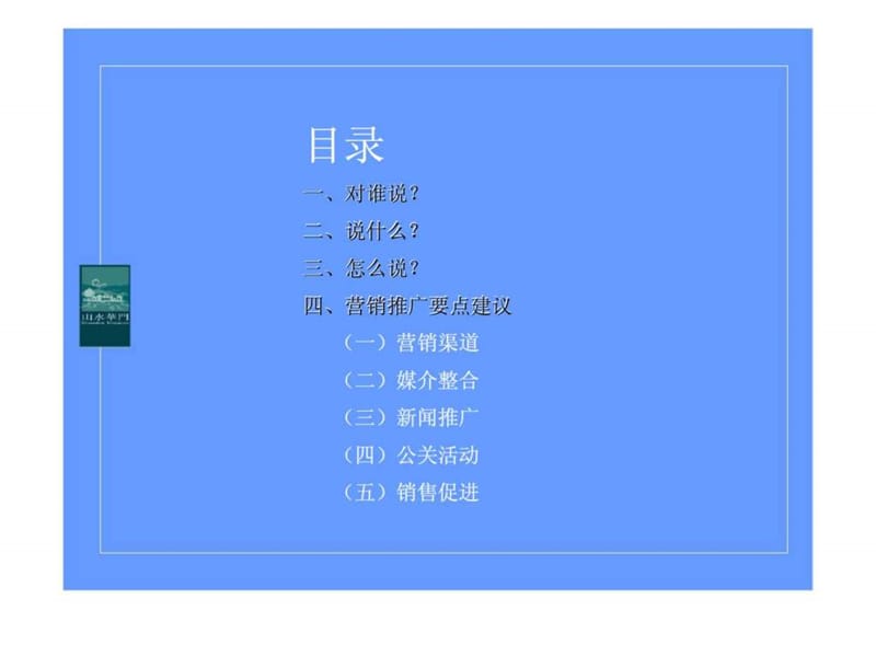 2019南京山水华门营销推广策略案.ppt_第3页