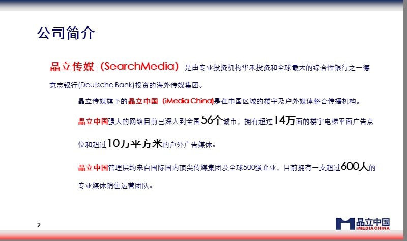 晶立中国媒体推荐(电梯广告)20080811.ppt_第2页