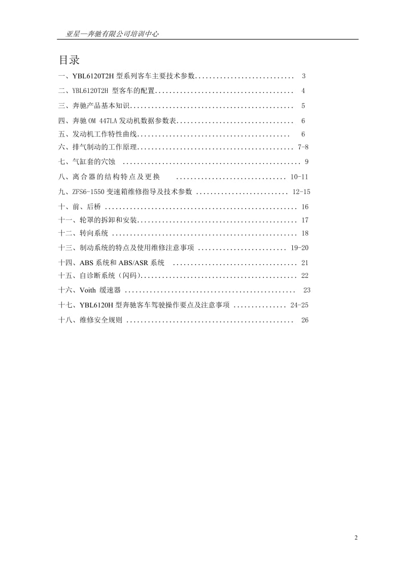 2019年奔驰客车培训教材2(T2H).doc_第2页