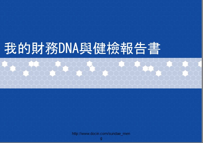 2019【理财】我的財務DNA與健檢報告書.ppt_第1页