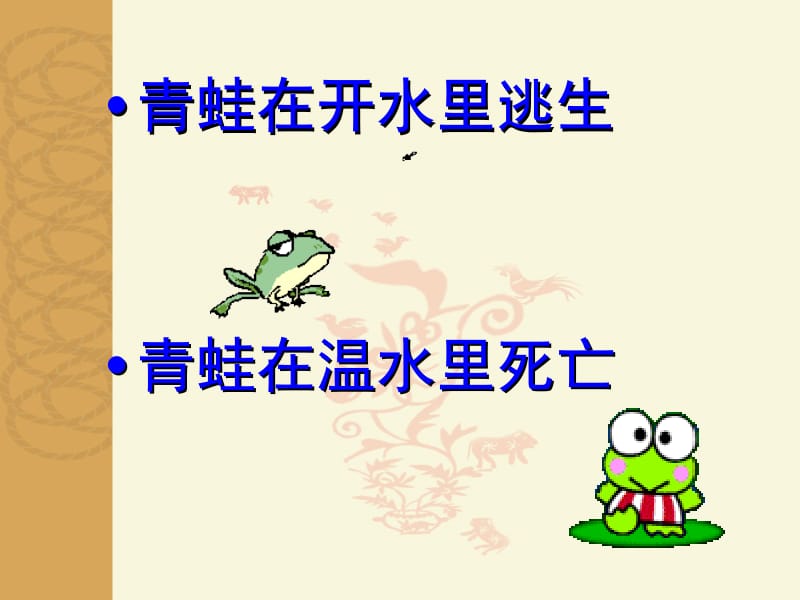 有一只青蛙第一次不小心掉在了一口正煮着水的锅里恰.ppt_第2页