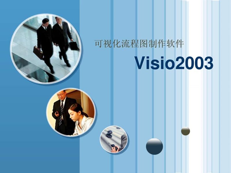 2019可视化流程图制作软件-visio(培训课件).ppt_第1页